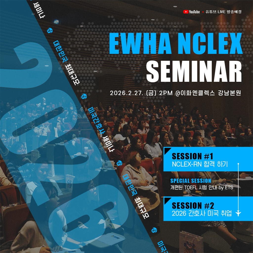 [2/27(금), 서울] 2026 이화엔클렉스 세미나